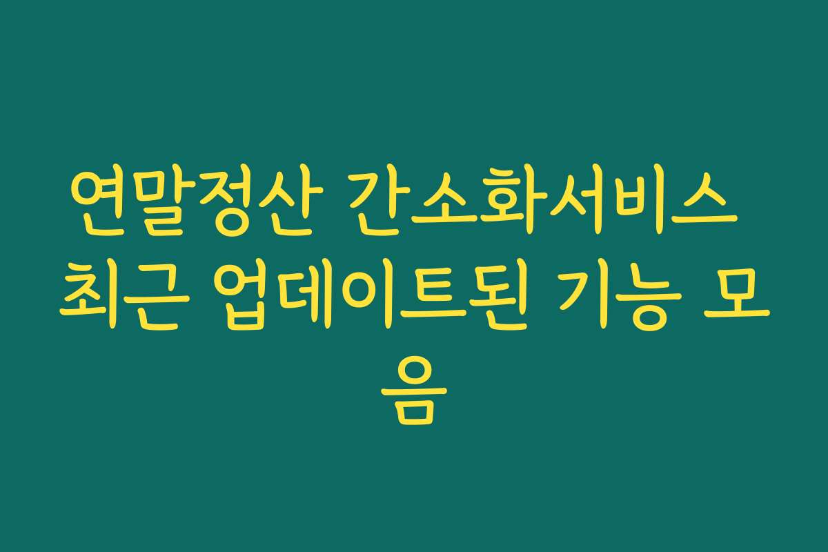 연말정산 간소화서비스 최근 업데이트된 기능 모음