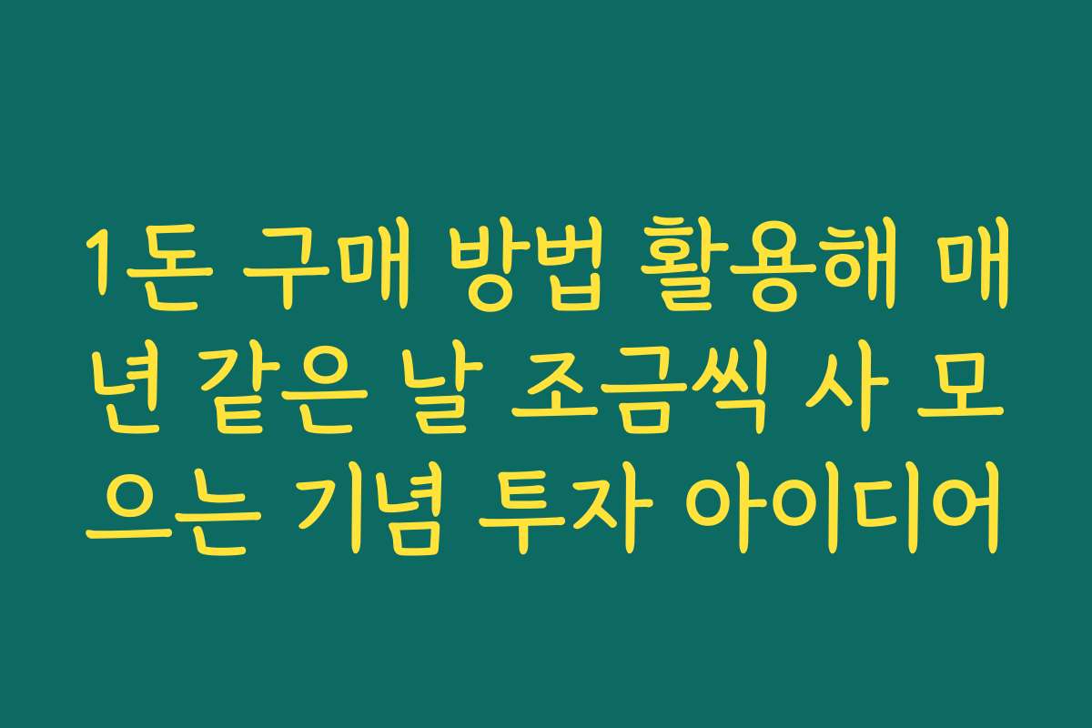 1돈 구매 방법 활용해 매년 같은 날 조금씩 사 모으는 기념 투자 아이디어