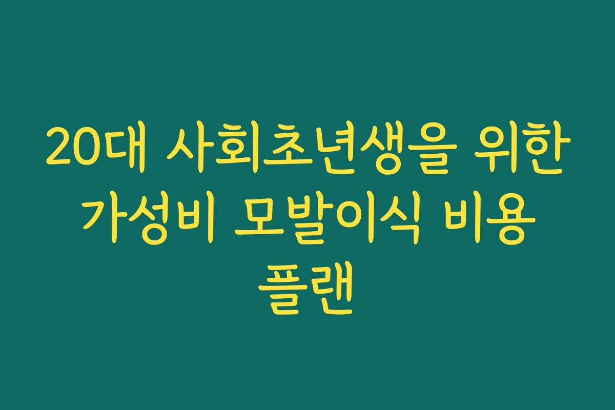 20대 사회초년생을 위한 가성비 모발이식 비용 플랜