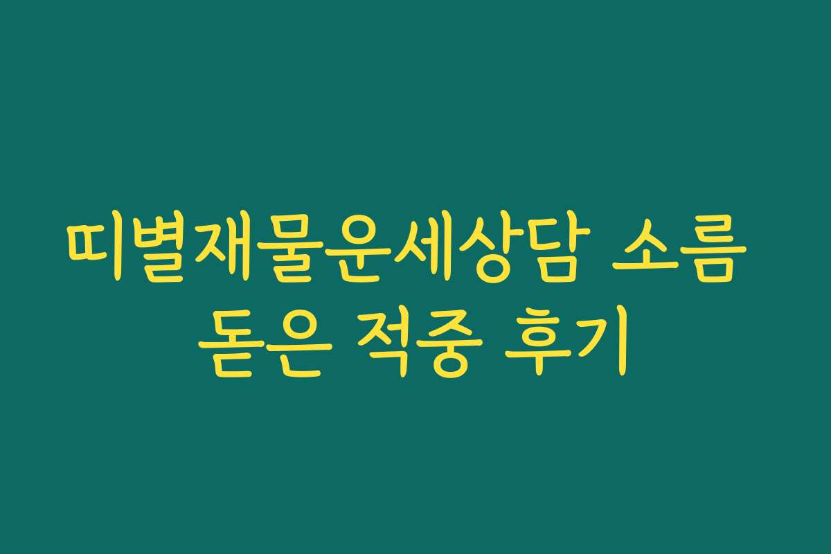 띠별재물운세상담 소름 돋은 적중 후기
