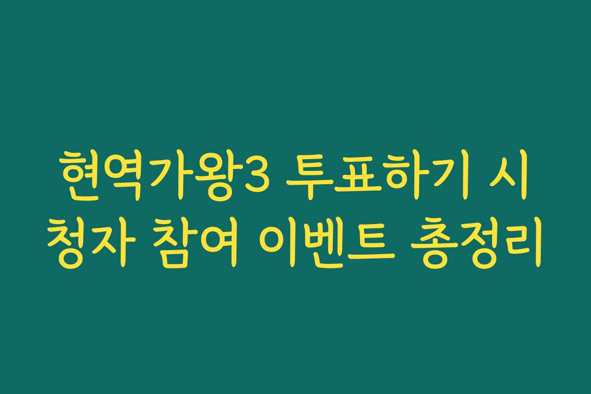 현역가왕3 투표하기 시청자 참여 이벤트 총정리