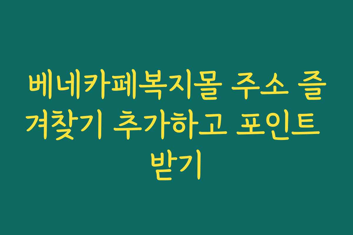 베네카페복지몰 주소 즐겨찾기 추가하고 포인트 받기