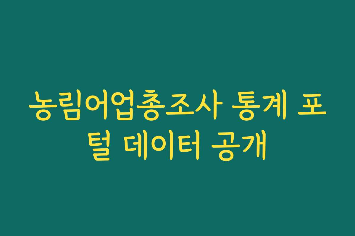 농림어업총조사 통계 포털 데이터 공개