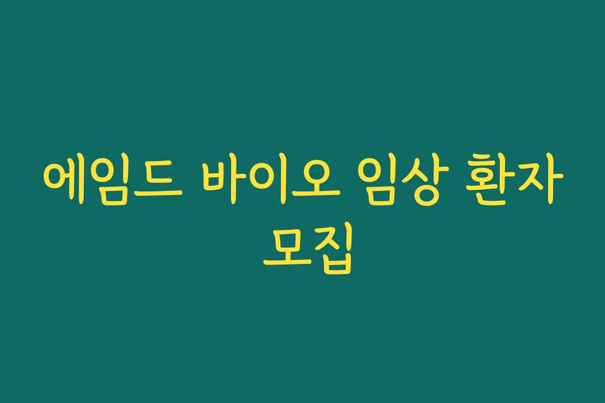 에임드 바이오 임상 환자 모집