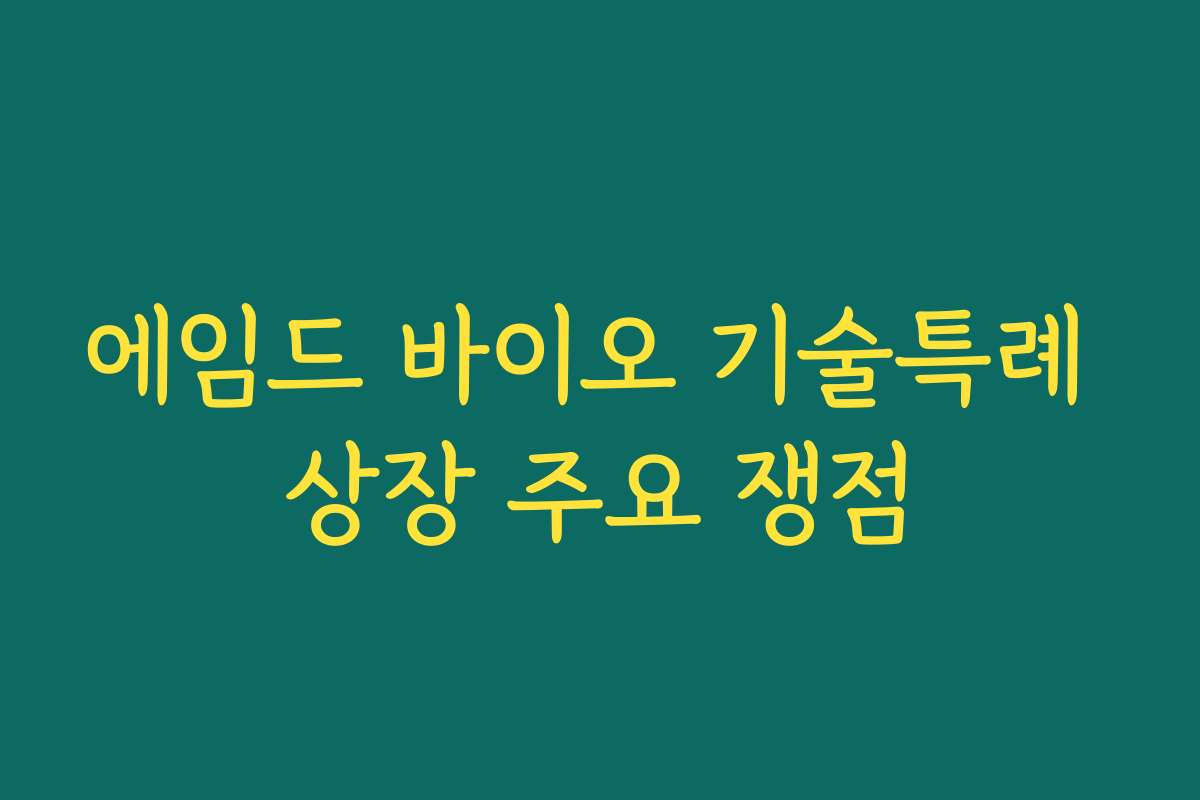 에임드 바이오 기술특례 상장 주요 쟁점