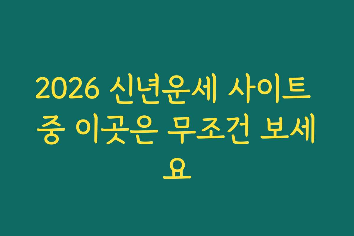 2026 신년운세 사이트 중 이곳은 무조건 보세요