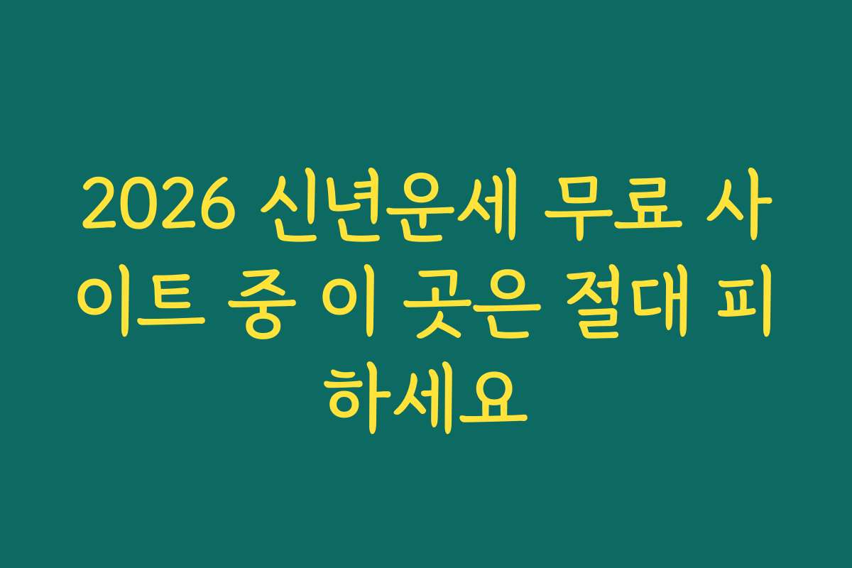 2026 신년운세 무료 사이트 중 이 곳은 절대 피하세요