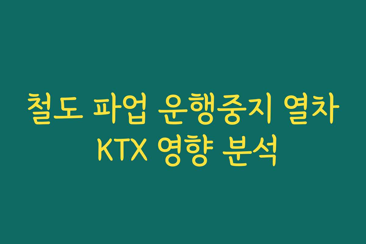 철도 파업 운행중지 열차 KTX 영향 분석