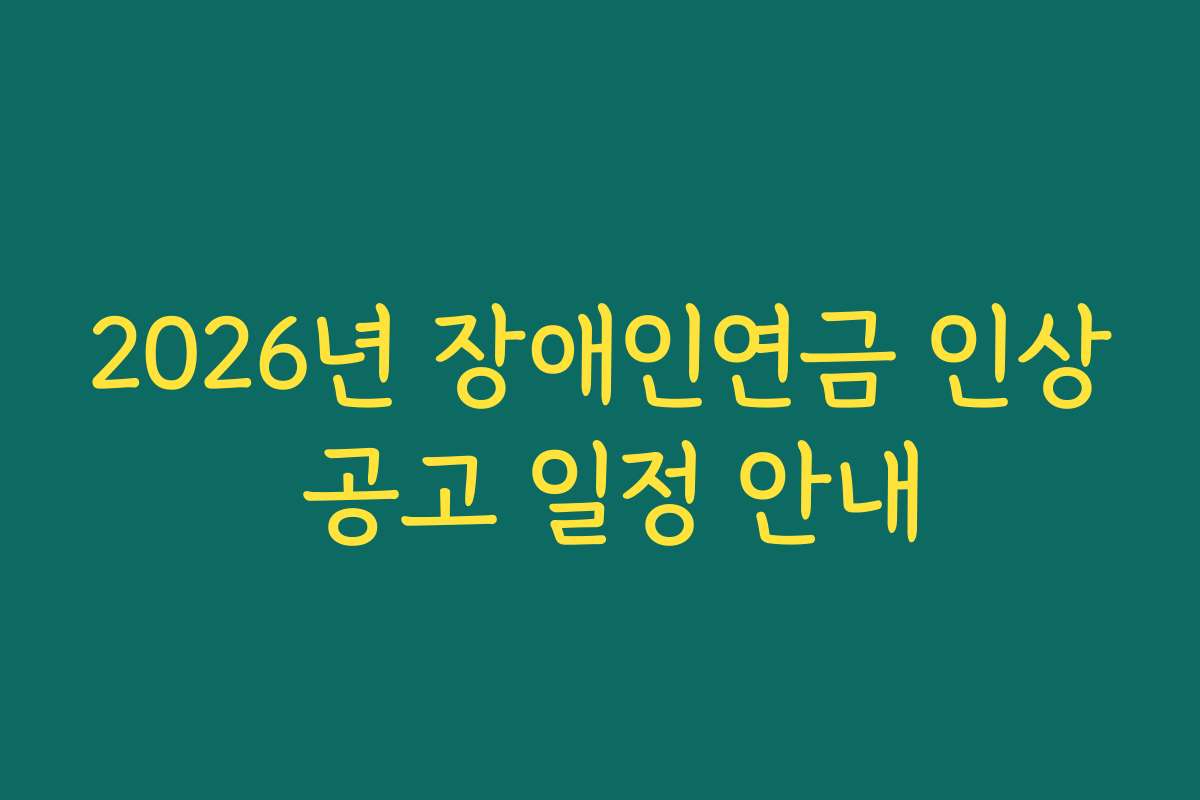 2026년 장애인연금 인상 공고 일정 안내