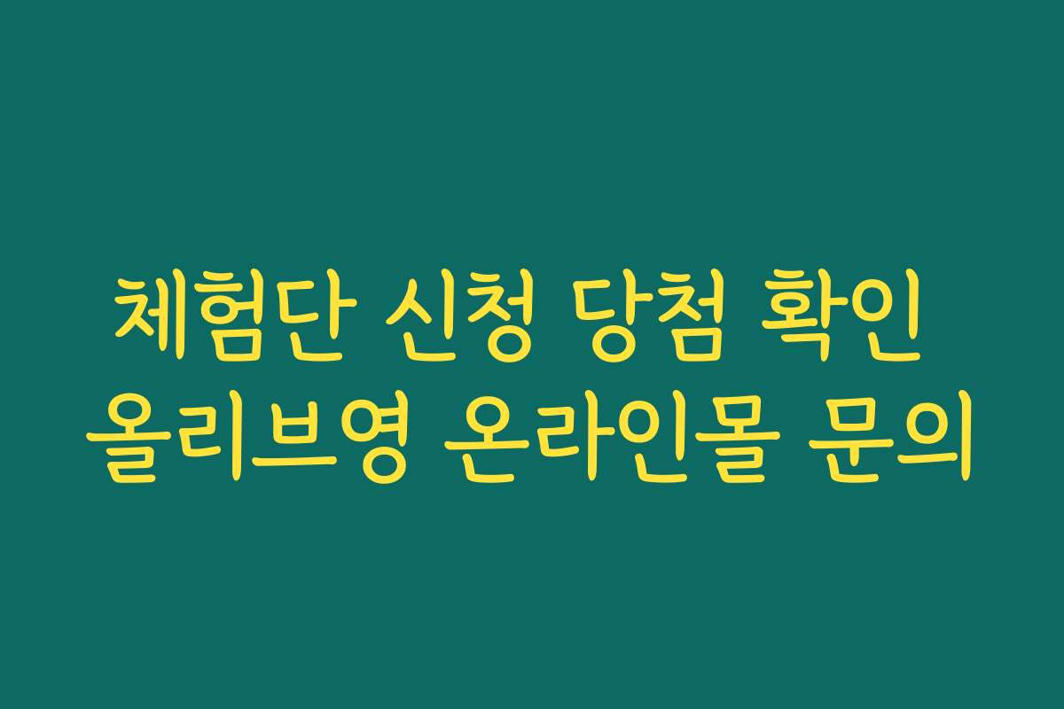 체험단 신청 당첨 확인 올리브영 온라인몰 문의