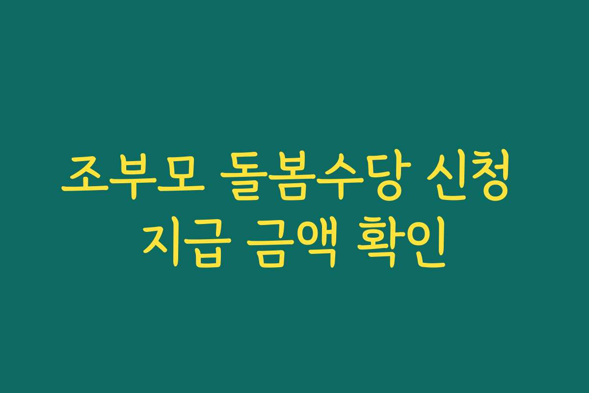 조부모 돌봄수당 신청 지급 금액 확인