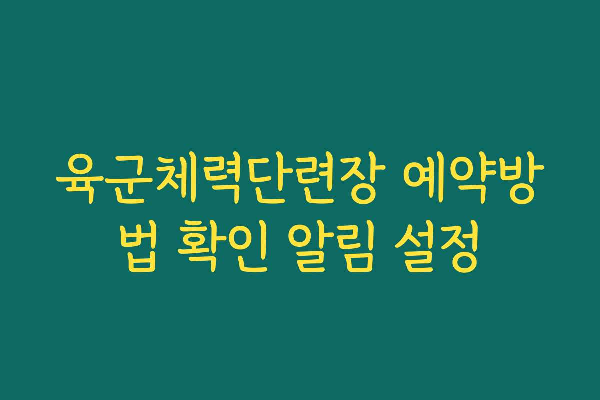 육군체력단련장 예약방법 확인 알림 설정