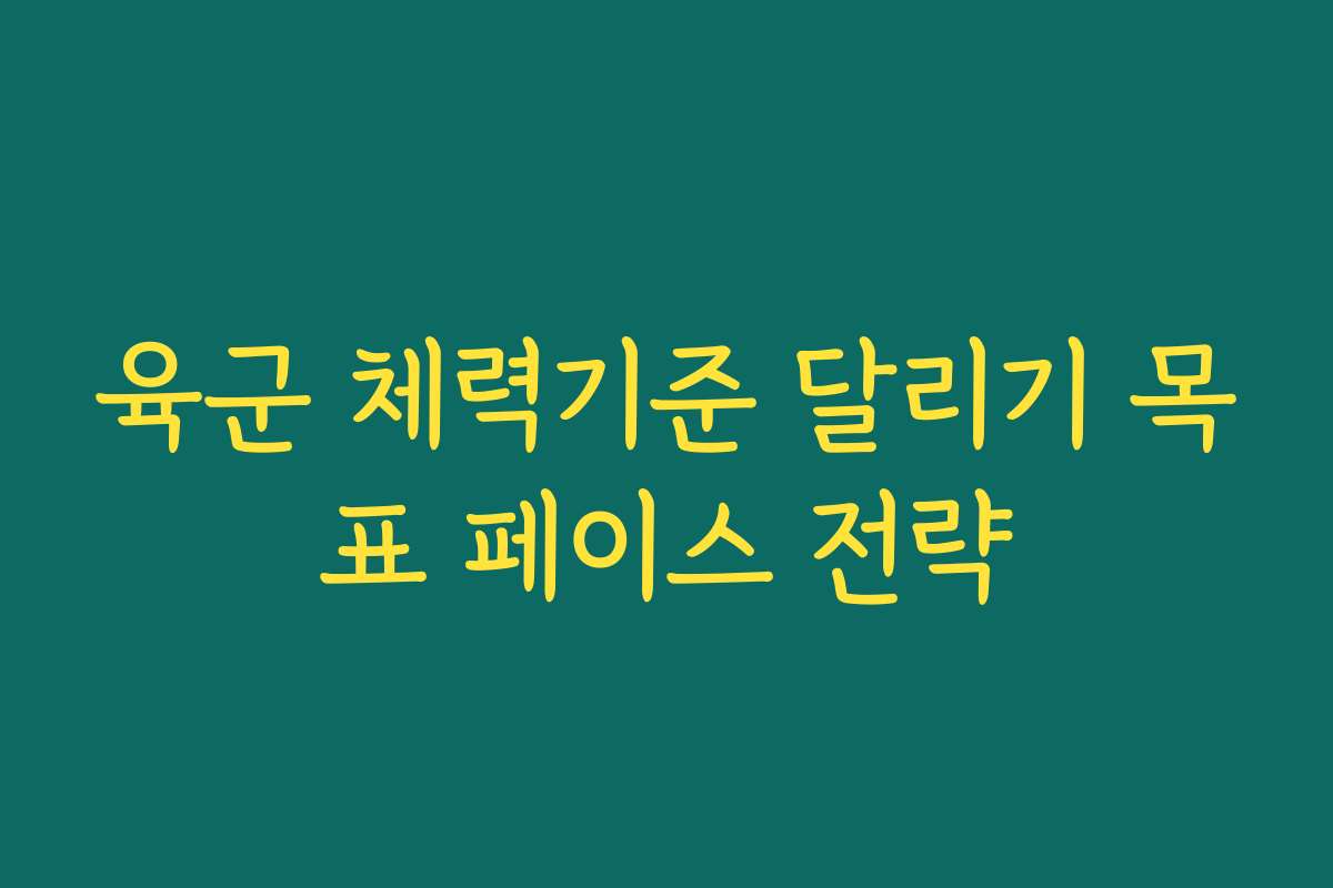 육군 체력기준 달리기 목표 페이스 전략