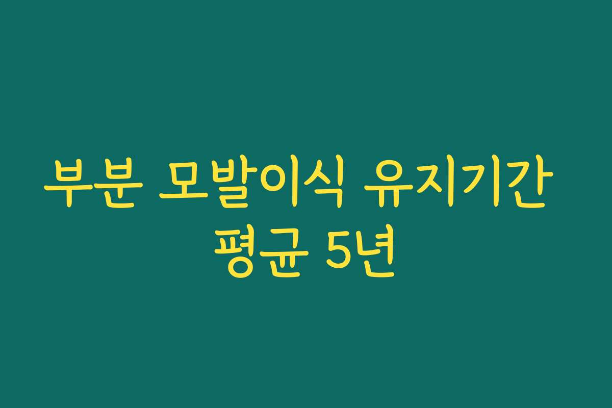 부분 모발이식 유지기간 평균 5년