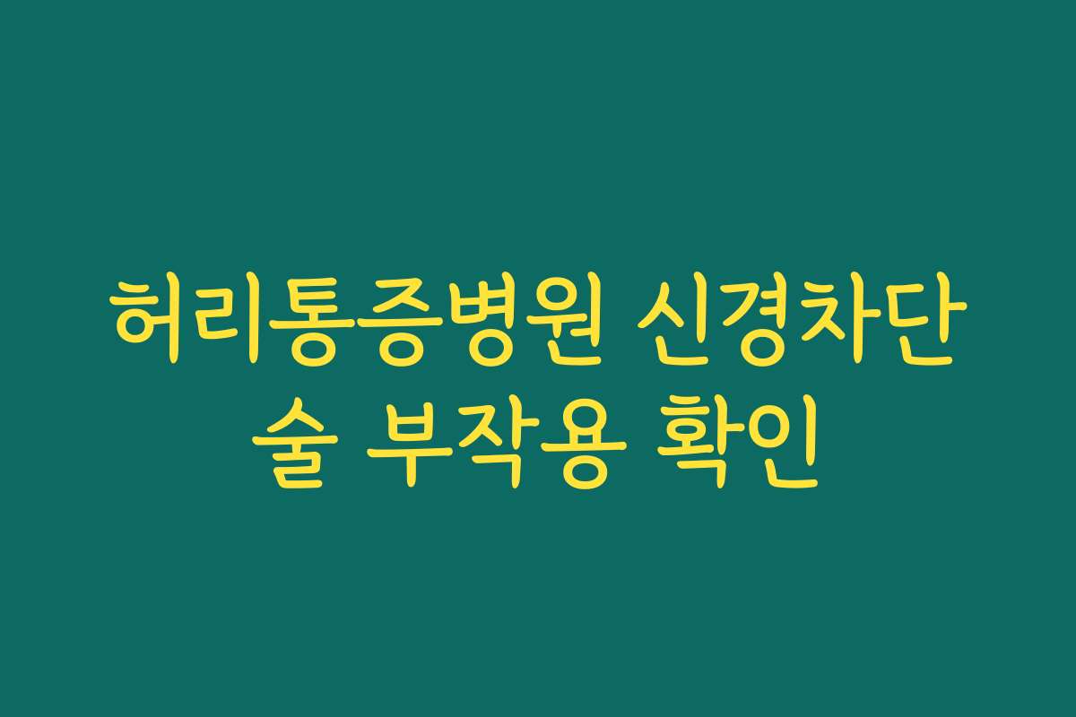 허리통증병원 신경차단술 부작용 확인