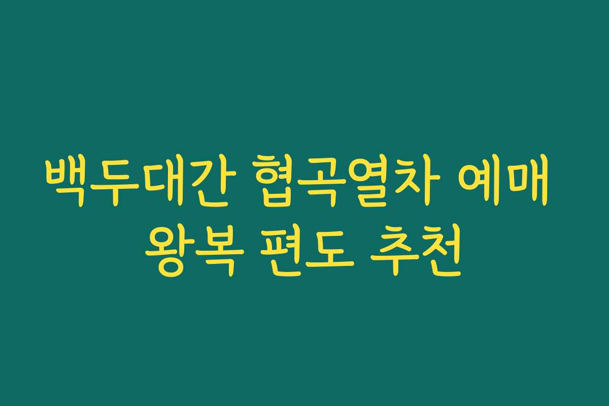 백두대간 협곡열차 예매 왕복 편도 추천
