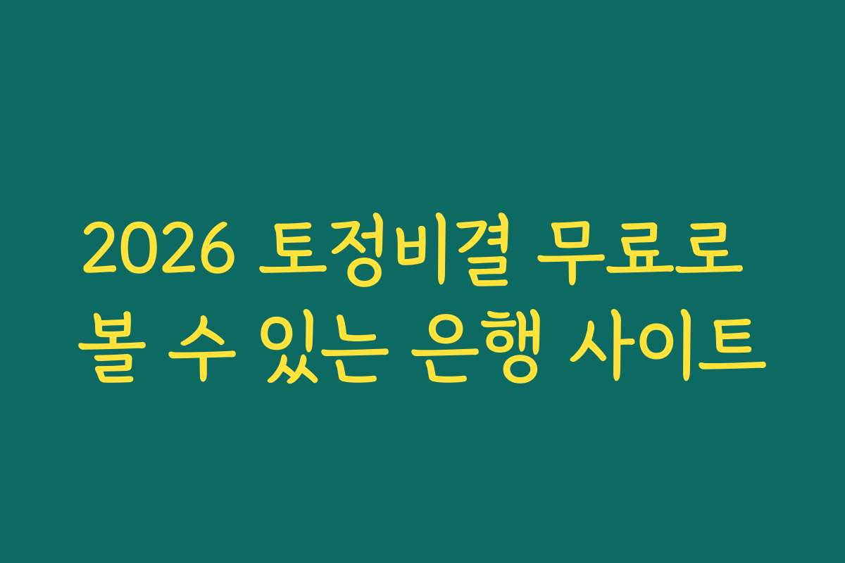 2026 토정비결 무료로 볼 수 있는 은행 사이트
