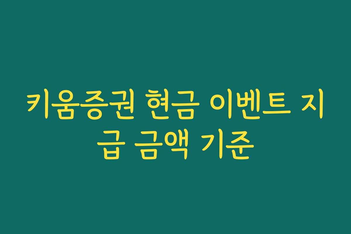 키움증권 현금 이벤트 지급 금액 기준