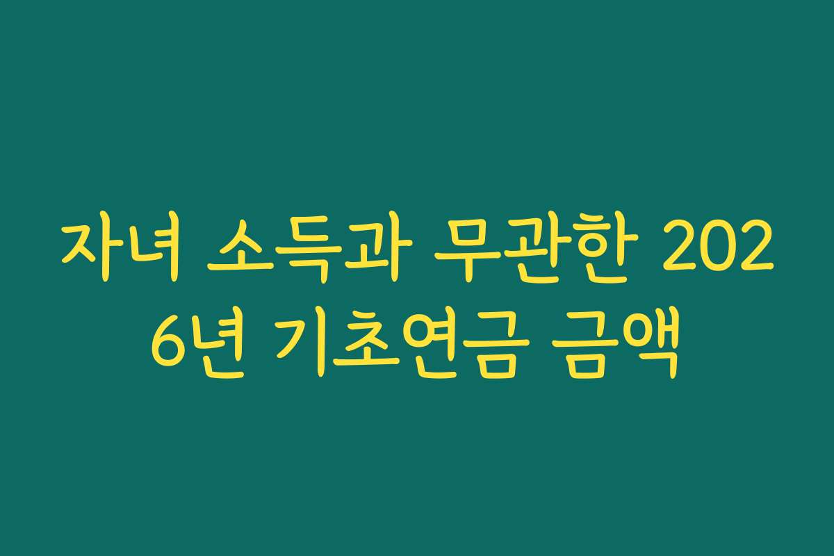 자녀 소득과 무관한 2026년 기초연금 금액
