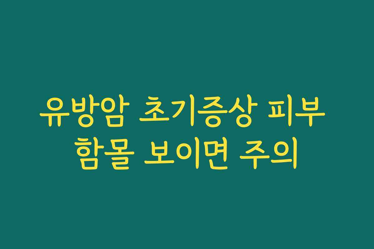 유방암 초기증상 피부 함몰 보이면 주의