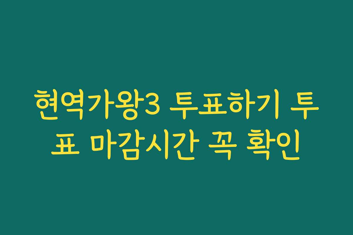 현역가왕3 투표하기 투표 마감시간 꼭 확인