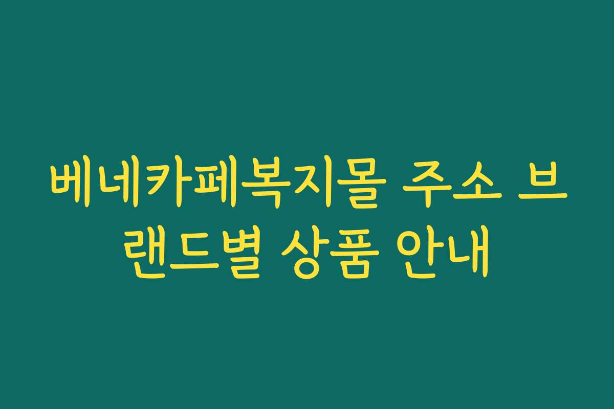 베네카페복지몰 주소 브랜드별 상품 안내