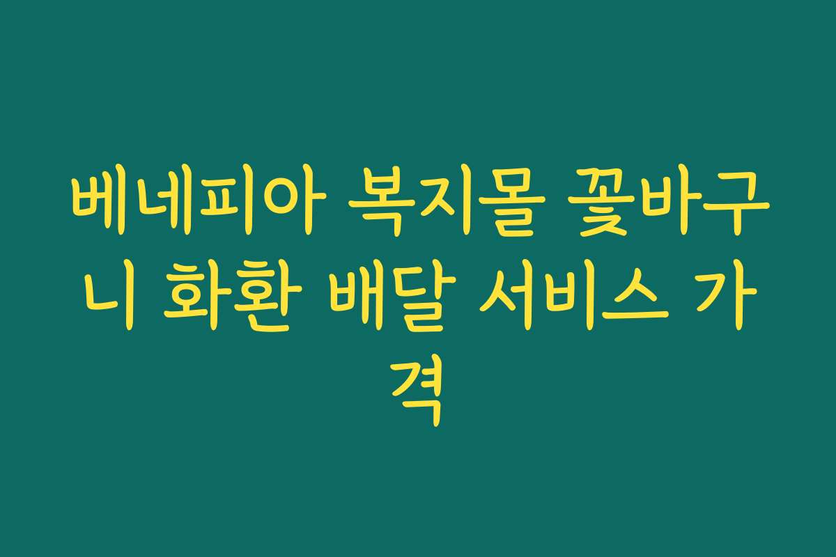 베네피아 복지몰 꽃바구니 화환 배달 서비스 가격