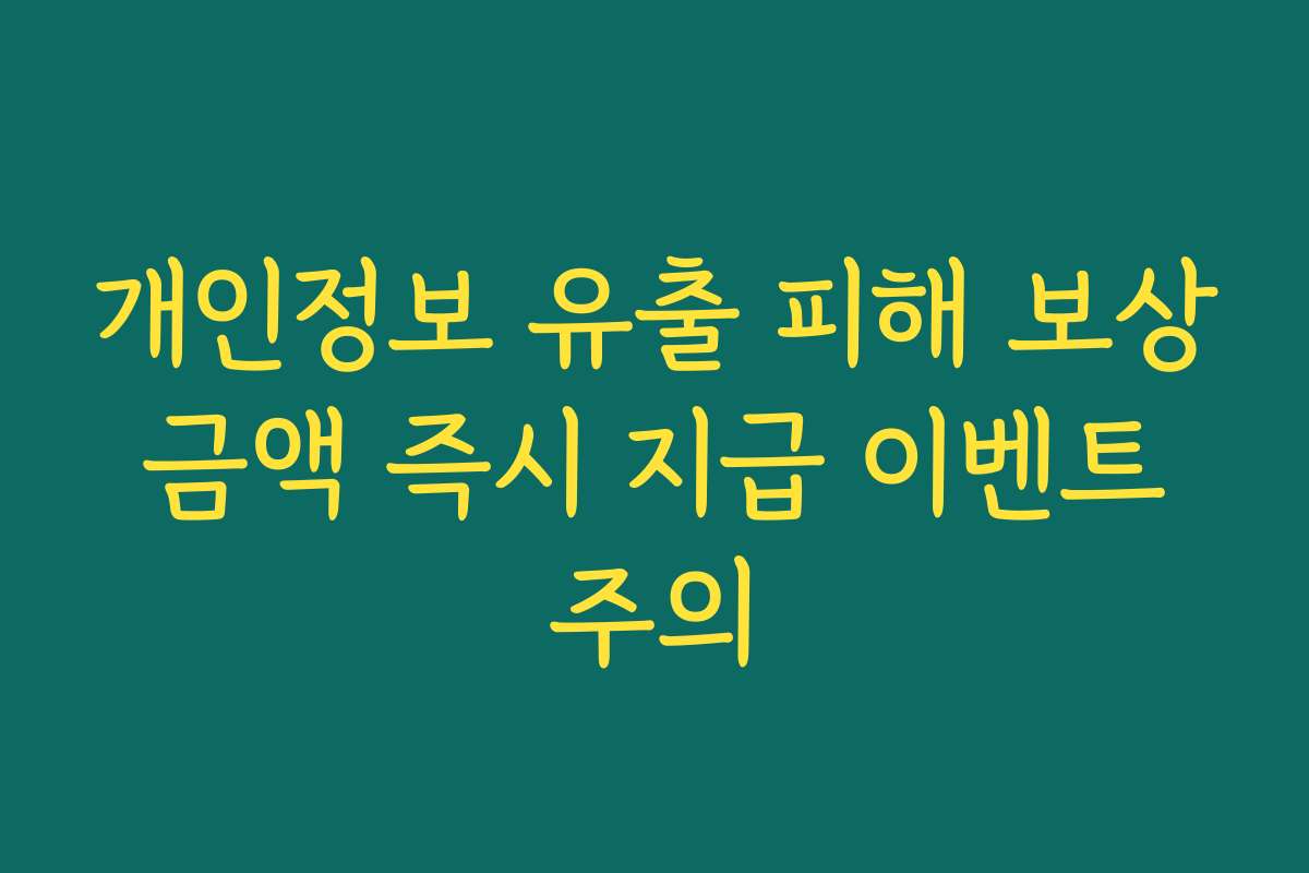 개인정보 유출 피해 보상 금액 즉시 지급 이벤트 주의