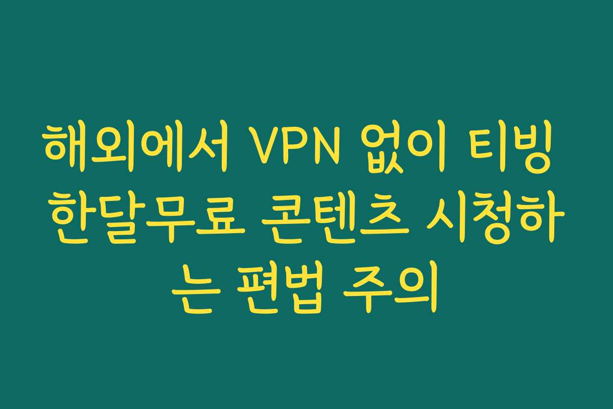 해외에서 VPN 없이 티빙 한달무료 콘텐츠 시청하는 편법 주의 해외에서 VPN 없이 티빙 한달무료 콘텐츠 시청하는 편법 주의