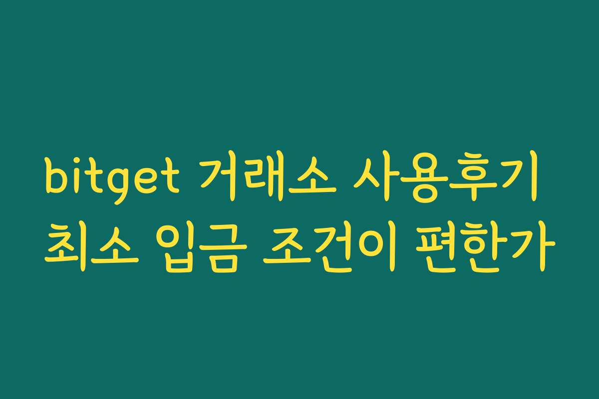 bitget 거래소 사용후기 최소 입금 조건이 편한가