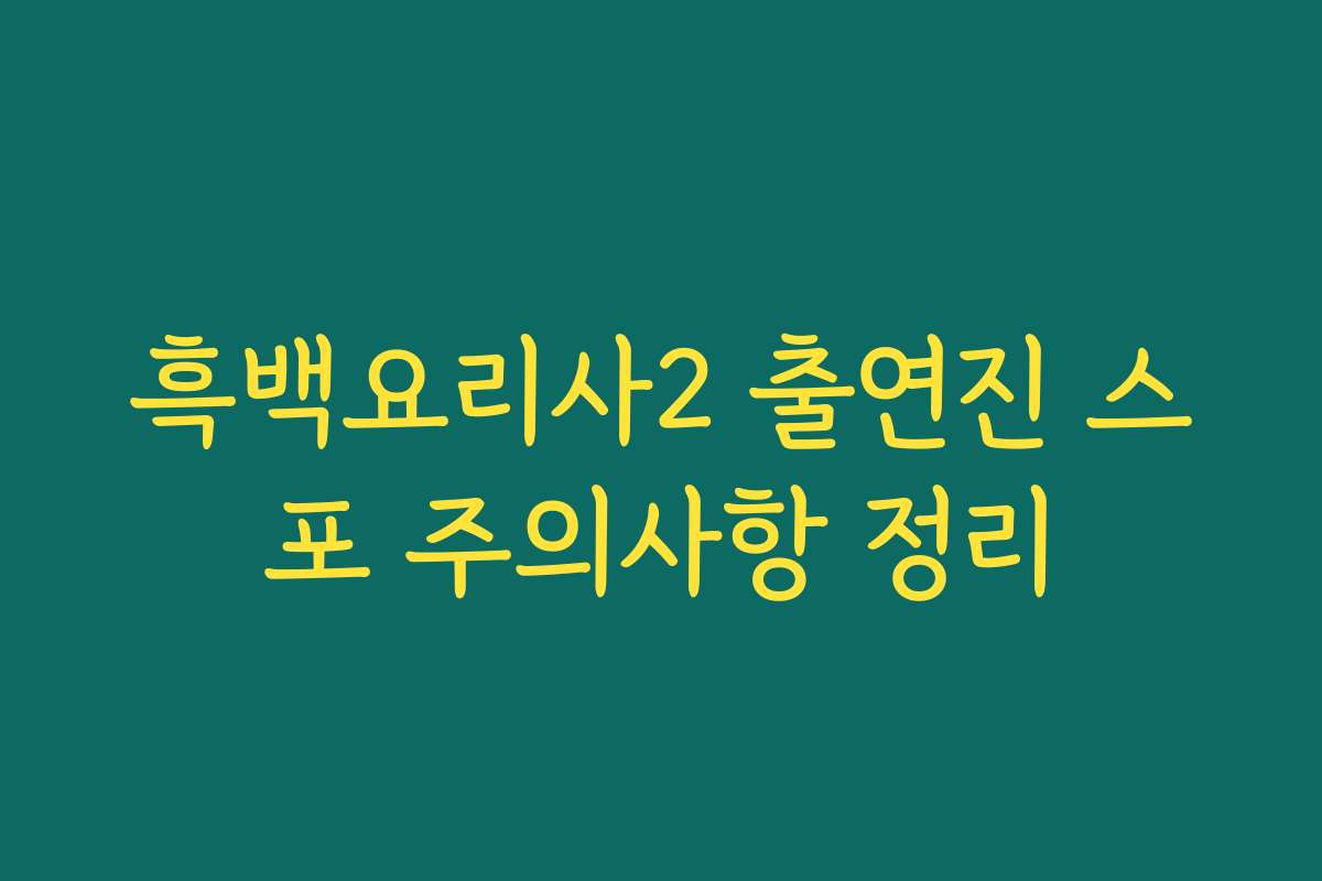 흑백요리사2 출연진 스포 주의사항 정리