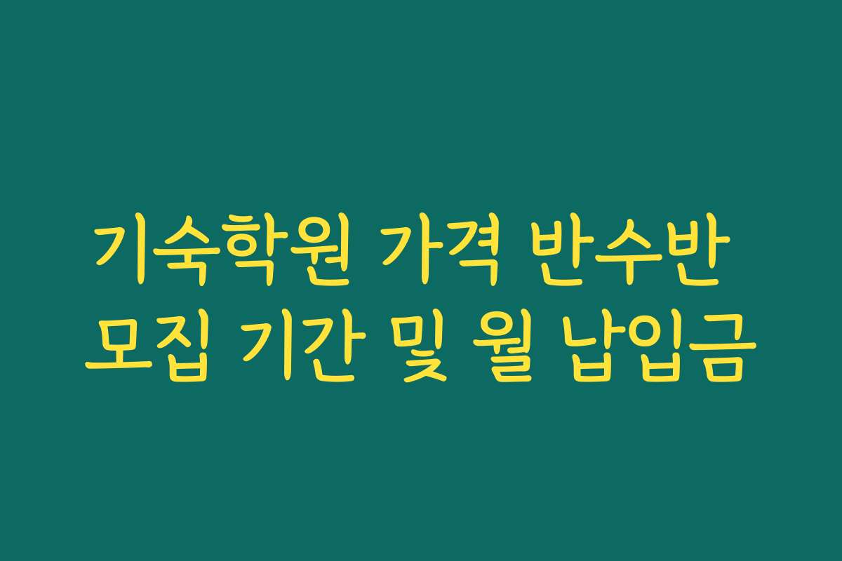 기숙학원 가격 반수반 모집 기간 및 월 납입금