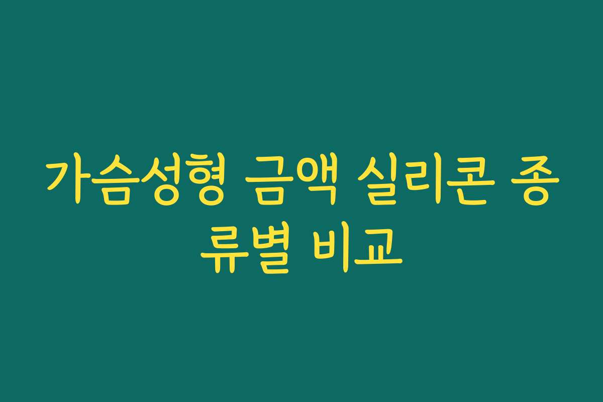 가슴성형 금액 실리콘 종류별 비교