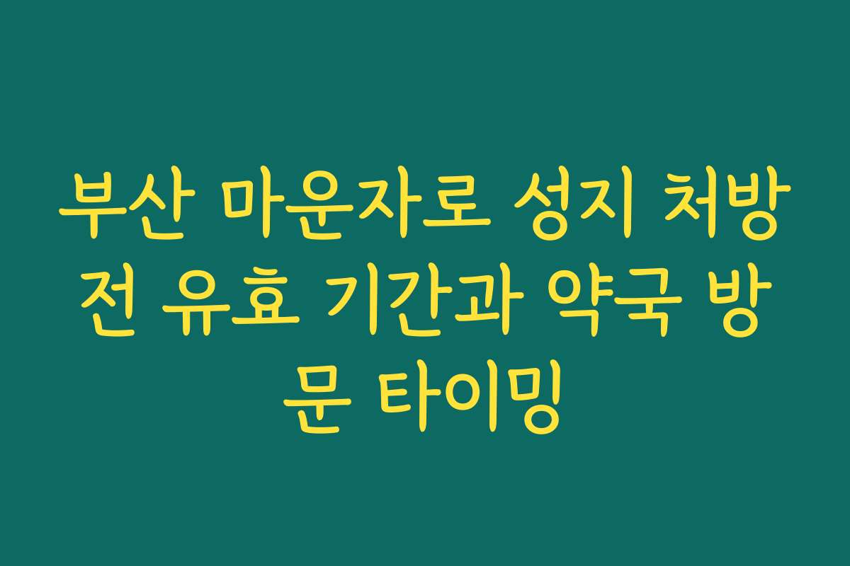부산 마운자로 성지 처방전 유효 기간과 약국 방문 타이밍 부산 마운자로 성지 처방전 유효 기간과 약국 방문 타이밍