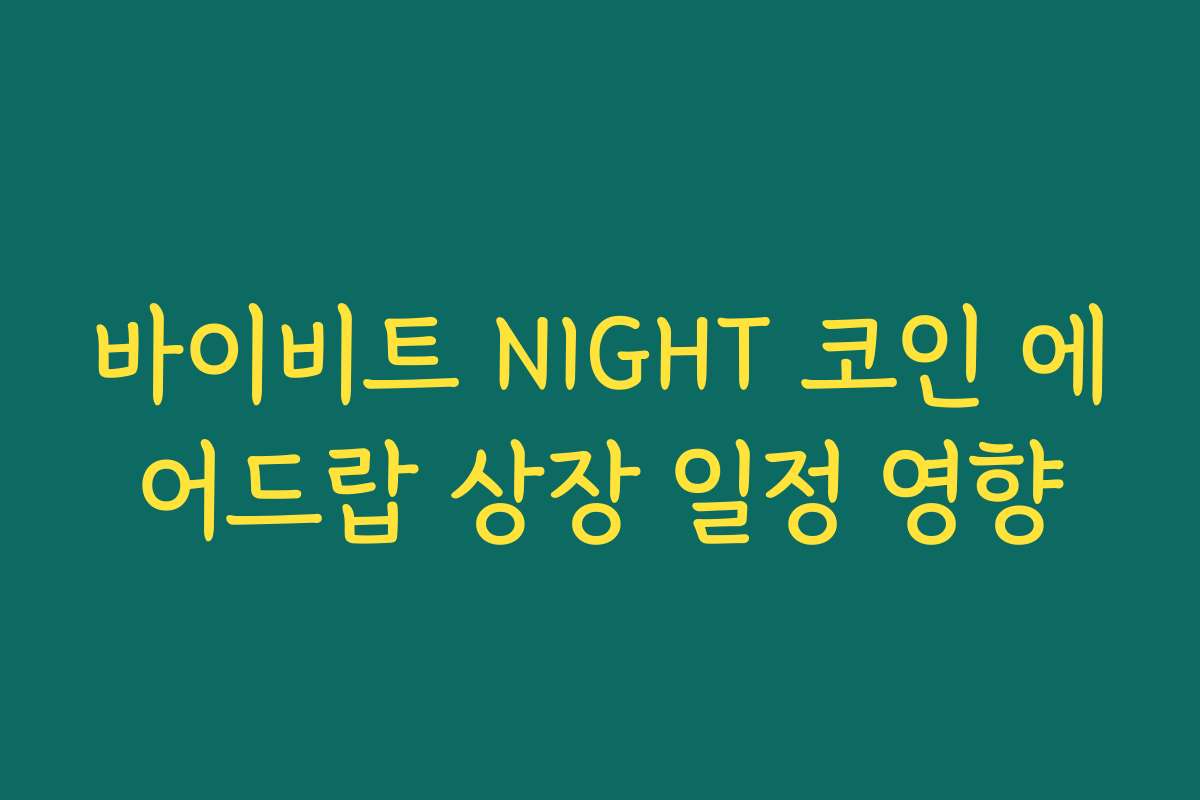 바이비트 NIGHT 코인 에어드랍 상장 일정 영향