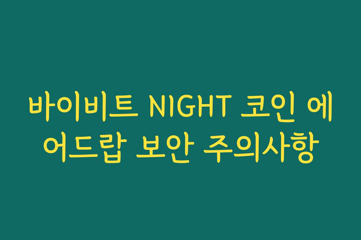 바이비트 NIGHT 코인 에어드랍 보안 주의사항