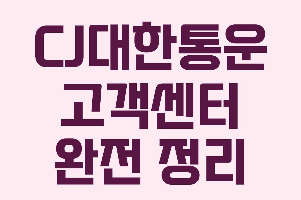 CJ대한통운 고객센터 완전 정리 CJ대한통운 고객센터 완전 정리