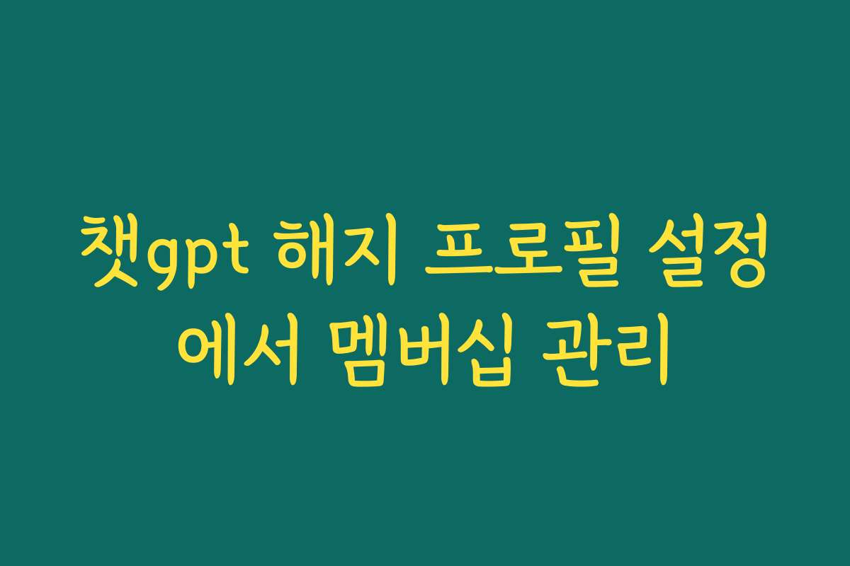 챗gpt 해지 프로필 설정에서 멤버십 관리