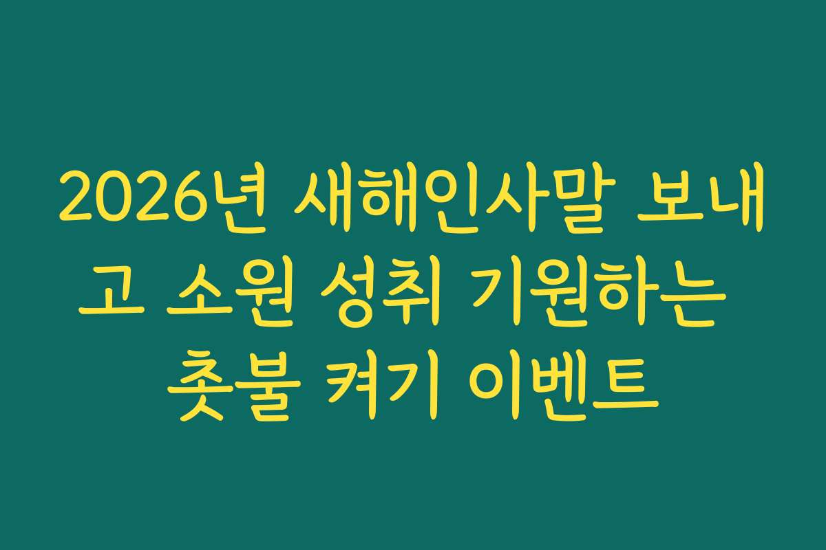 2026년 새해인사말 보내고 소원 성취 기원하는 촛불 켜기 이벤트