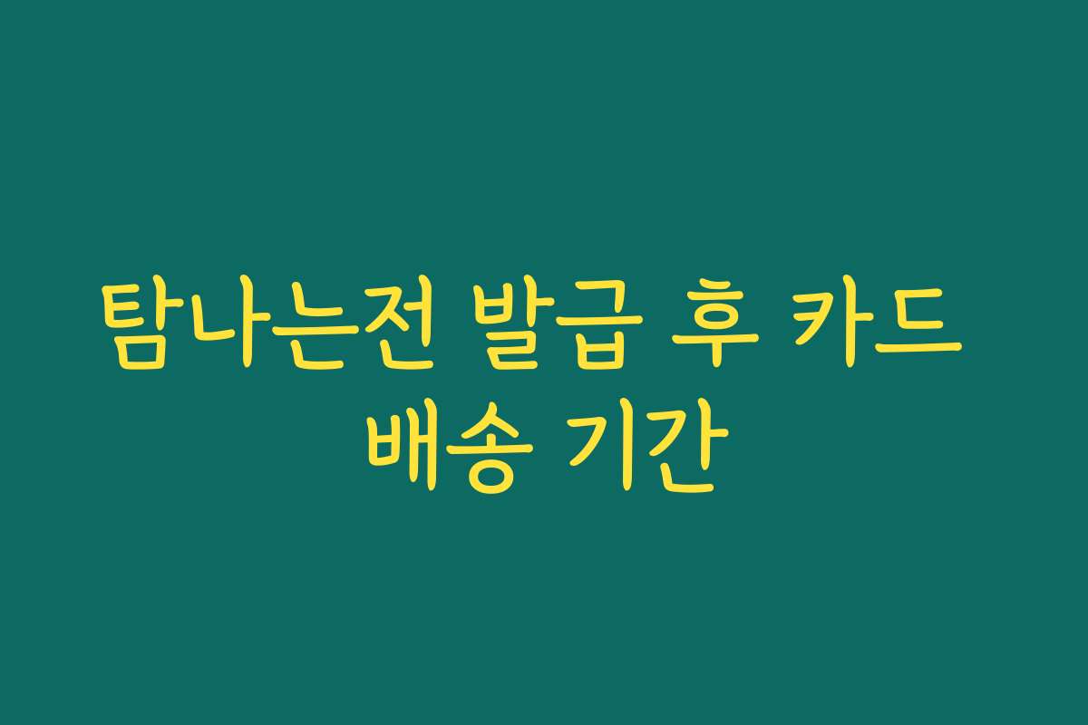 탐나는전 발급 후 카드 배송 기간