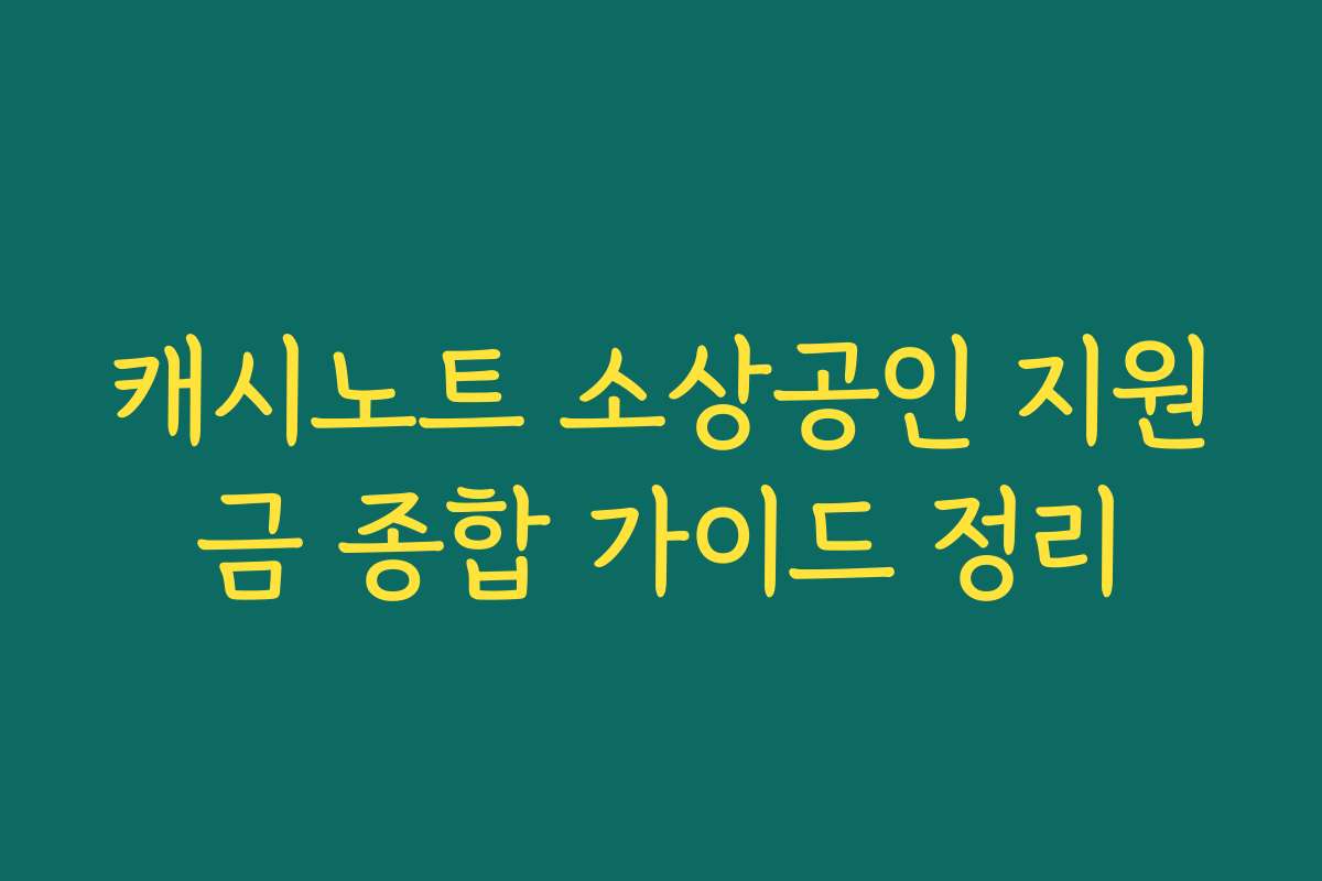 캐시노트 소상공인 지원금 종합 가이드 정리