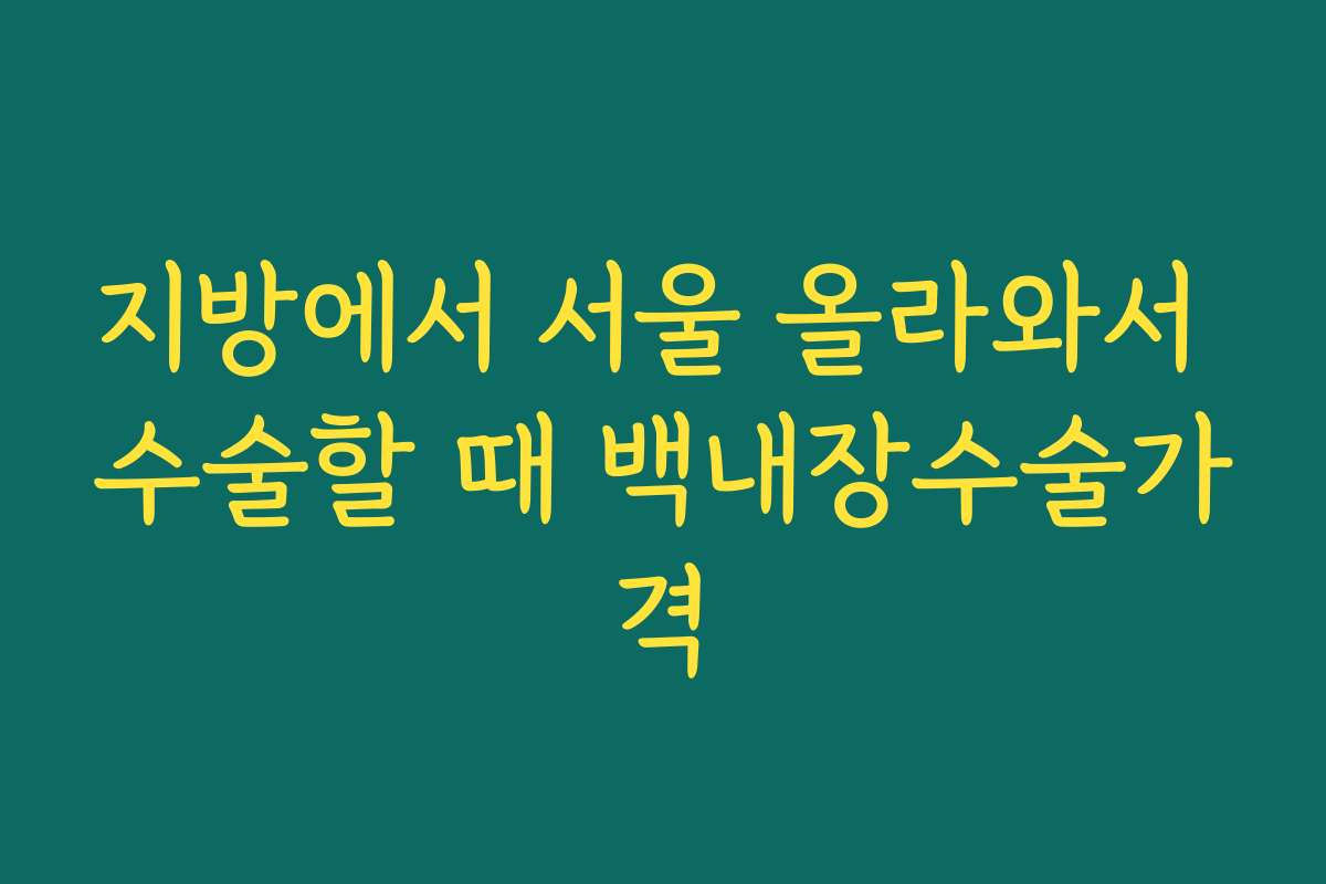 지방에서 서울 올라와서 수술할 때 백내장수술가격