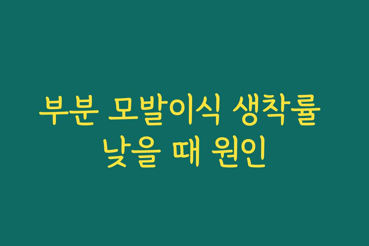 부분 모발이식 생착률 낮을 때 원인