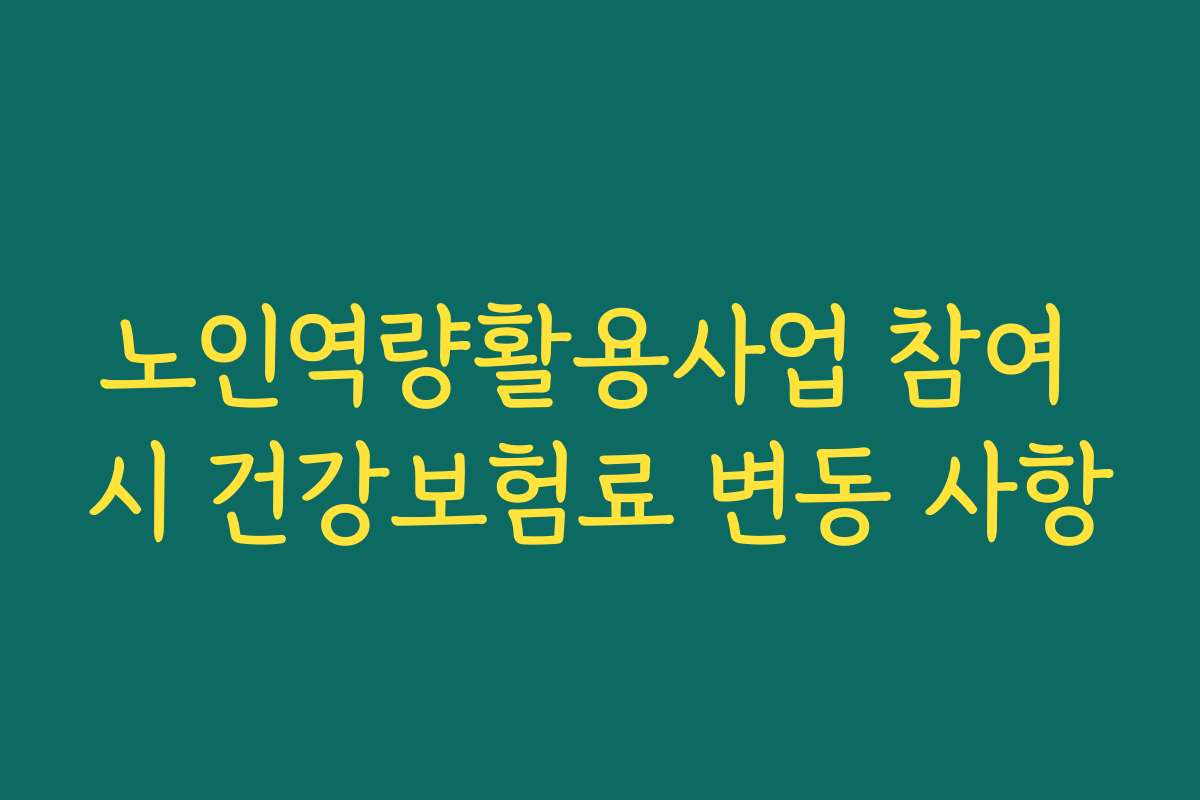 노인역량활용사업 참여 시 건강보험료 변동 사항