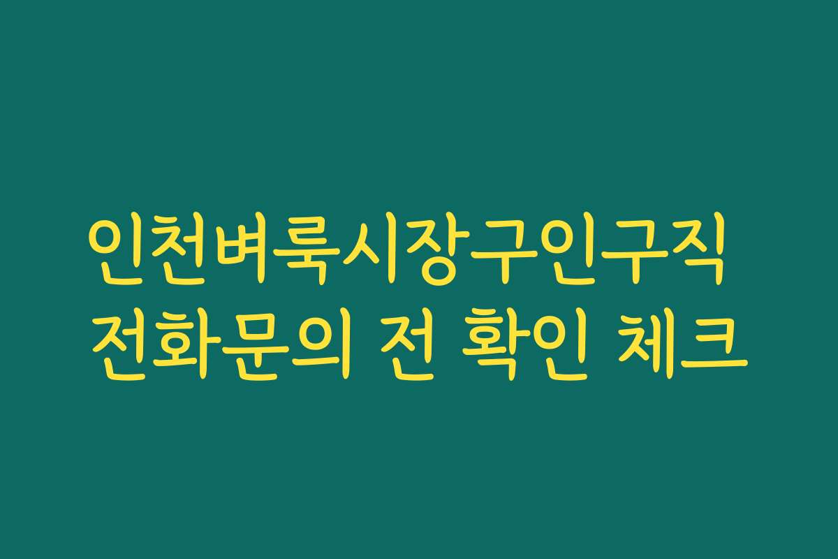 인천벼룩시장구인구직 전화문의 전 확인 체크