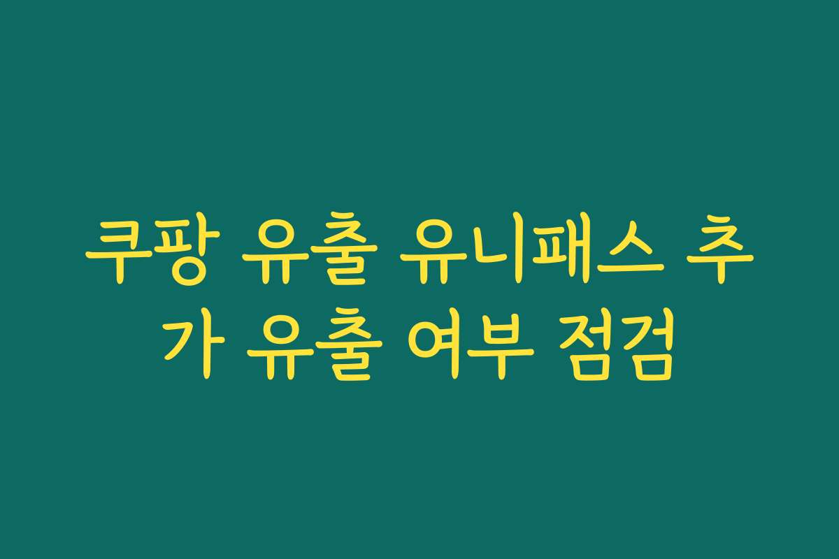 쿠팡 유출 유니패스 추가 유출 여부 점검