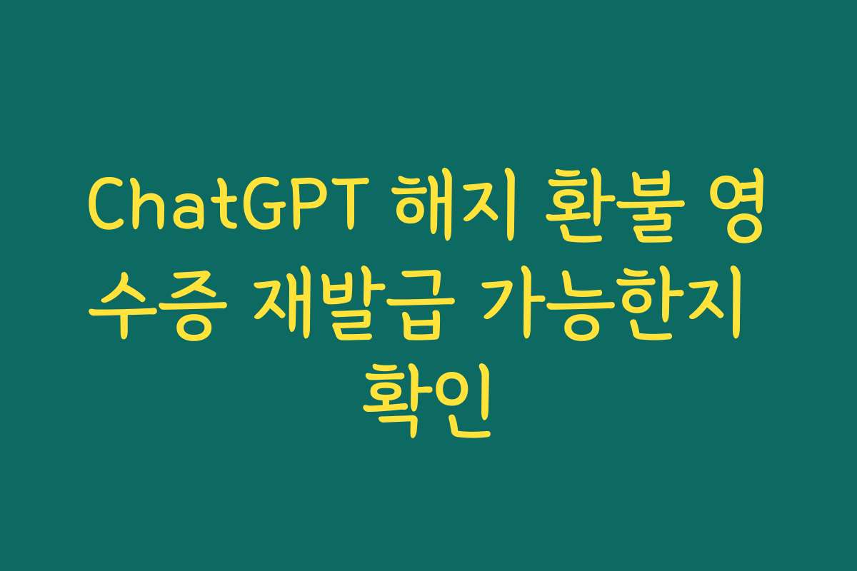 ChatGPT 해지 환불 영수증 재발급 가능한지 확인