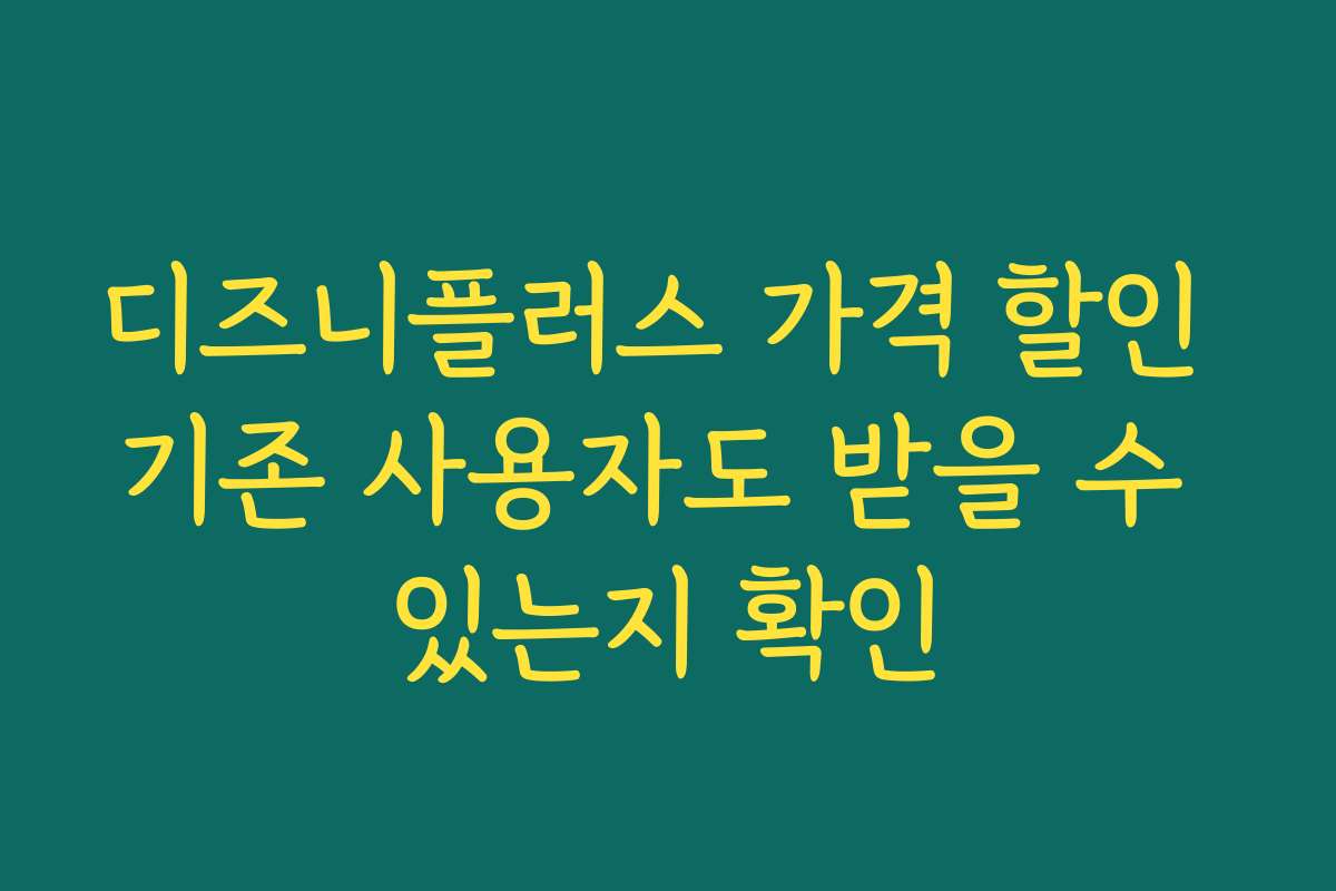 디즈니플러스 가격 할인 기존 사용자도 받을 수 있는지 확인