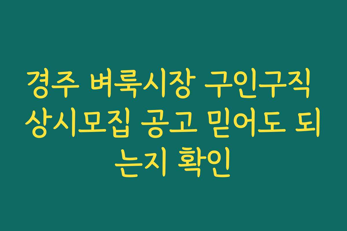 경주 벼룩시장 구인구직 상시모집 공고 믿어도 되는지 확인