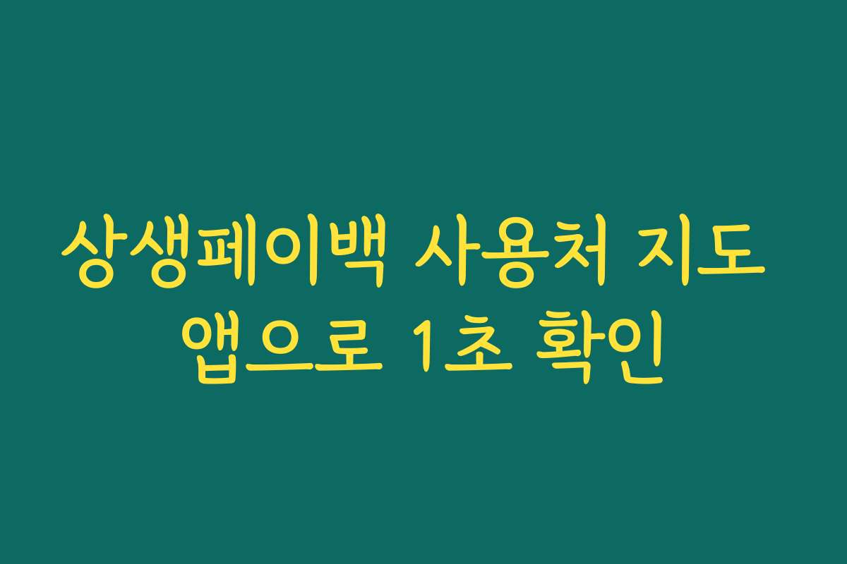 상생페이백 사용처 지도 앱으로 1초 확인